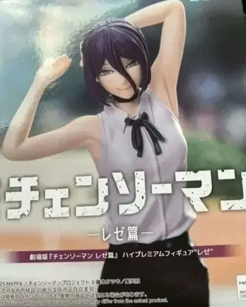 체인소 맨 레제 파이 프리미엄 피규어