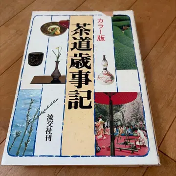 차도 사이지키 컬러판 탄코샤 오모테센케 차도 사사키 사미