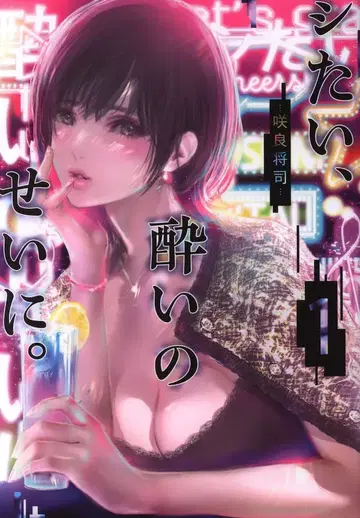 슈에이샤 점프 코믹스 사쿠라 쇼지 시타이, 요이노 세이니. 1