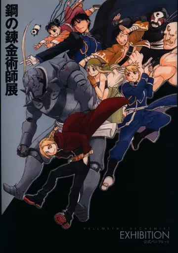 스퀘어 에닉스 팜플렛 강철의 연금술사전 2017년