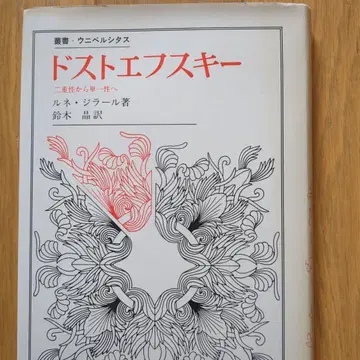 르네 지라르 도스토옙스키 이중성에서 단일성으로 현대사상 데리다