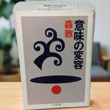 [레어 초판본] 의미의 변용 모리 아츠시 치쿠마 문고