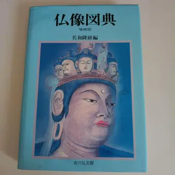 불상도전 증보판 사와 타카시 켄 요시카와 코분칸