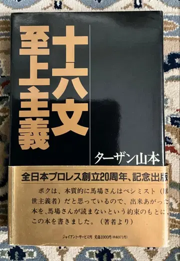 십육문 지상주의 타잔 야마모토 G. 바바 사인 포함