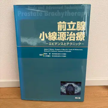 전립선 소선원 치료 : 증거와 테크닉