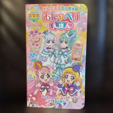 원더풀 프리큐어! 스마트폰형 말하는 그림책