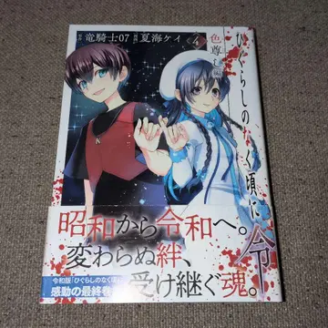 코믹스 쓰르라미 울 적에 영 색존시편 4권