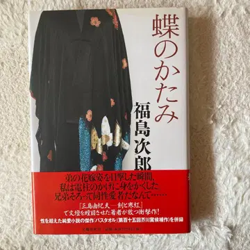 나비의 유품 후쿠시마 지로 저 초판본