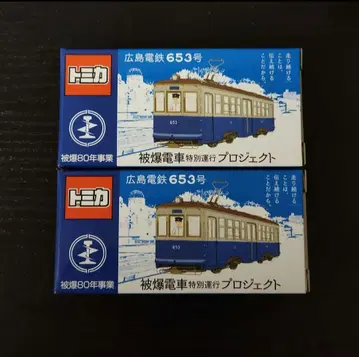 토미카 히로시마 전철 653호 피폭 전차 2대 세트 미개봉 새상품