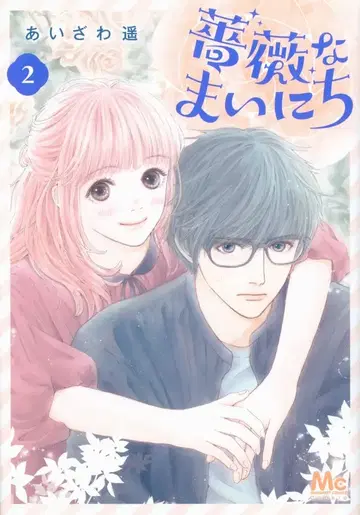 슈에이샤 마가렛 코믹스 아이자와 하루카 장미 매일 2