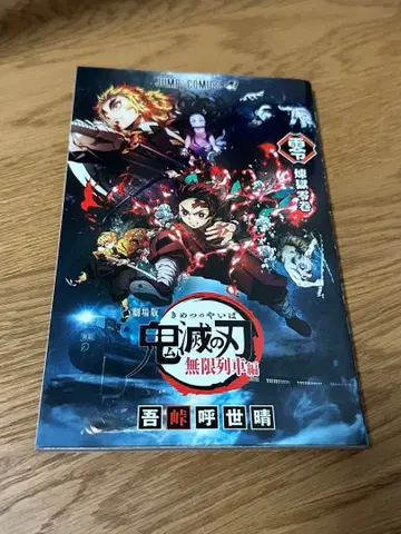 귀멸의 칼날 영화 특전 무한열차편 무한성 제1장편 세트