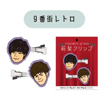 최종 가격 인하 9번가 레트로 앞머리 클립 핀 굿즈 요시모토