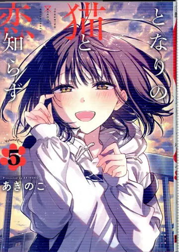 스퀘어 에닉스 빅 간간 코믹스 아키노코 옆집 고양이와 사랑 모르는 5