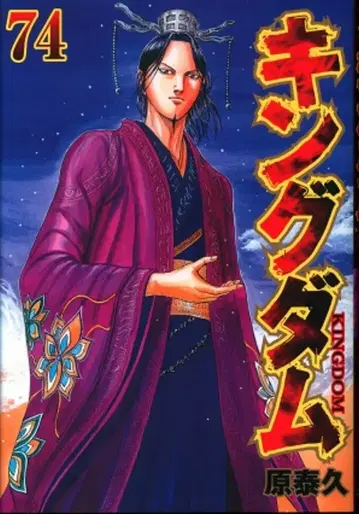 슈에이샤 영 점프 코믹스 원태구 !!킹덤 74