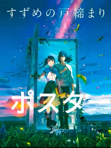 신카이 마코토 스즈메의 문단속 B2 포스터