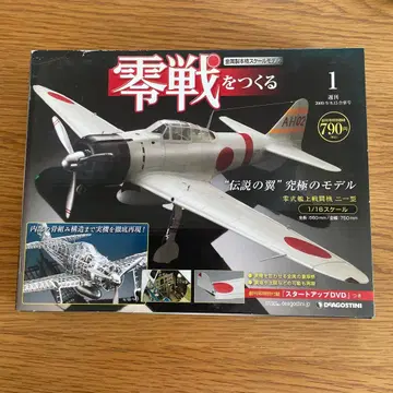 데아고스티니 제로센을 만들자 1호 창간호 미개봉 DVD 포함