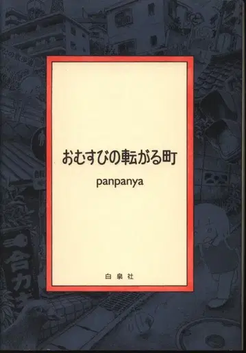 하쿠센샤 panpanya 주먹밥이 굴러가는 마을