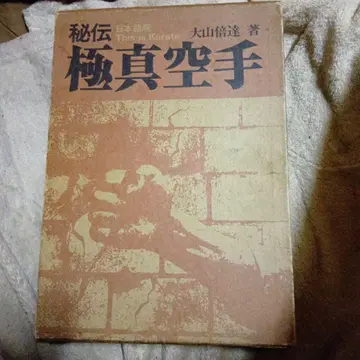 초레어 비전 극진 가라테 오야마 마스타츠 저 절판