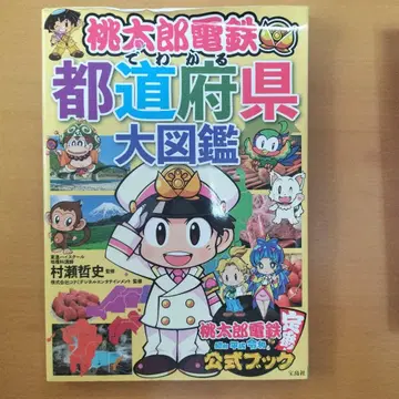 모모타로 전철로 알아보는 도도부현 대도감