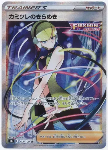 포켓몬 S [퓨전 예술] 113/100 카미츠레의 반짝임(SR) S8
