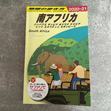 지구의 산책법 남아프리카 2020-21 다이아몬드사 Gakken