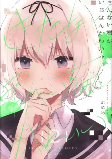 이치진샤 ID코믹스/유리히메 코믹스 마니오 더러운 네가 제일 귀여워 2