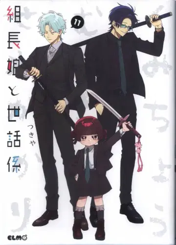 마이크로매거진사 코믹ELMO 츠키야 조장 아가씨와 시중꾼 11