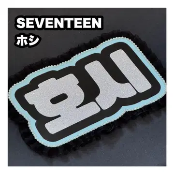 호시 SEVENTEEN 세부치 네임보드 부채 글자 네임보