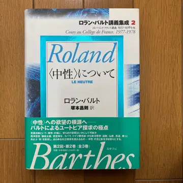 롤랑 바르트 강의집 2 [중성]에 대하여