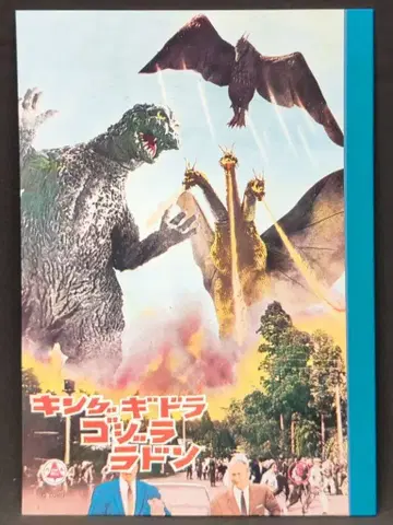 벨의 괴수 시리즈/노트 킹기도라 고질라 라돈/복각 H210mm