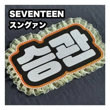 승관 SEVENTEEN 세부치 네임보드 부채 글자 네임보