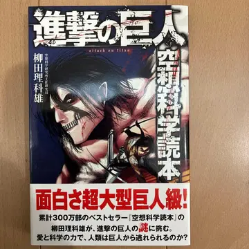 진격의 거인 공상과학독본