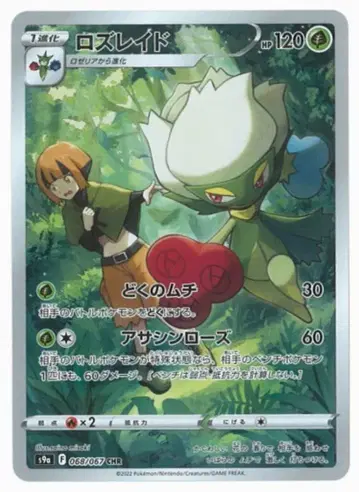 포켓몬 S [배틀 리전] 068/067 로즈레이드(CHR) S9a