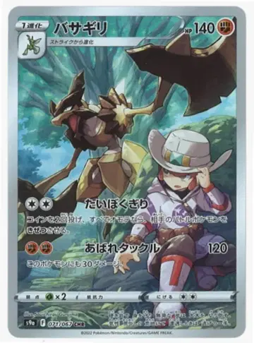 포켓몬 S [배틀 리전] 071/067 바사기리(CHR) S9a