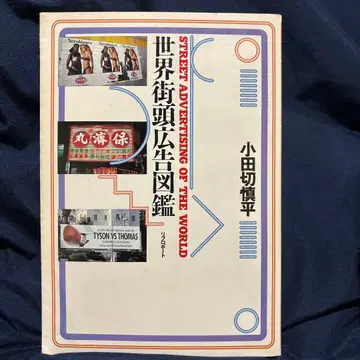 세계 가두 광고 도감 오다가리 신페이