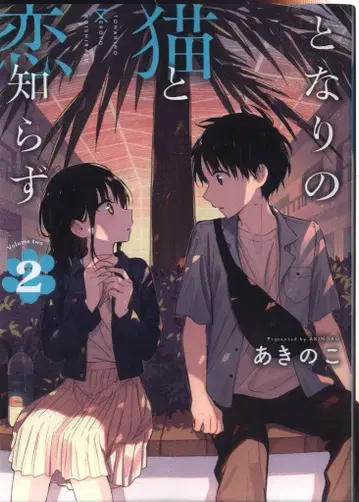 스퀘어 에닉스 빅건건 코믹스 아키노코 옆집 고양이와 사랑 모르기 2