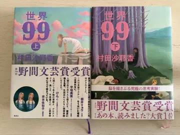 [컨디션 최상] 세계 99 상하의 세트 무라타 사야카