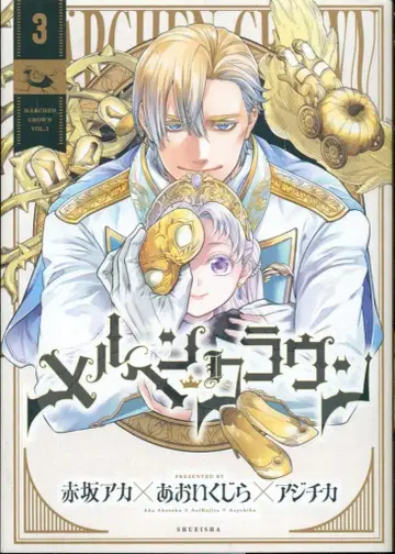 슈에이샤 점프 코믹스 아지치카 메르헨 크라운 3