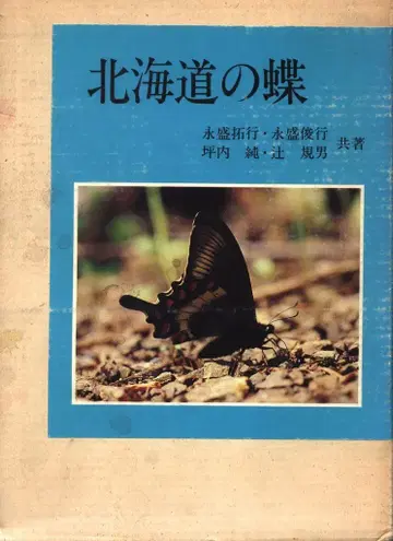 홋카이도의 나비