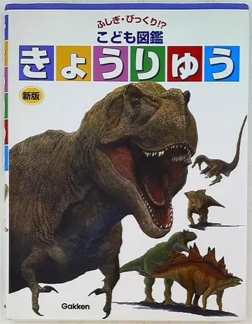 신기하고 깜짝 놀랄 만한!? 어린이 도감 2 공룡 신판