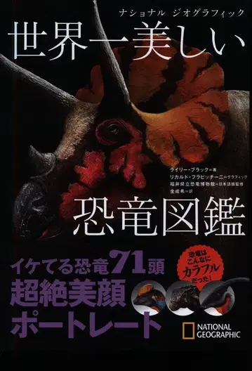닛케이 내셔널지오그래픽 세계에서 가장 아름다운 공룡 대도감
