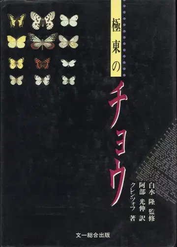 크렌초프 극동의 나비