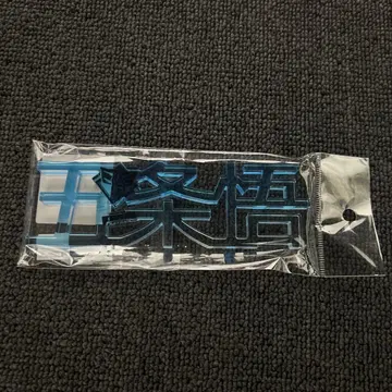 주술회전 고죠 사토루 이름 아크릴 블록