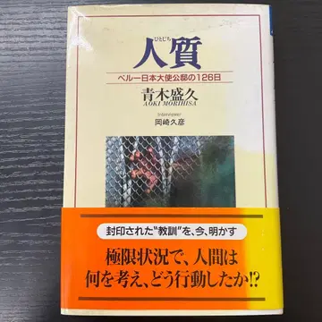 인질 아오키 모리히사 오카자키 히사히코 크레스트사