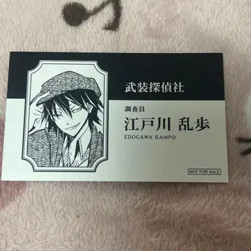 문호 스트레이독스 문호 스트레이독스 에도가와 란포 명함