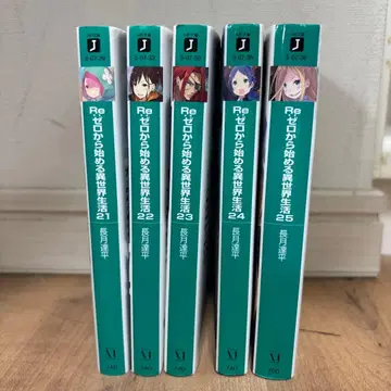 Re: 제로부터 시작하는 이세계 생활 21-25권 세트