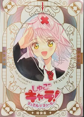 코단샤 PEACH-PIT 슈고캬라! 주얼 조커 특장판 1