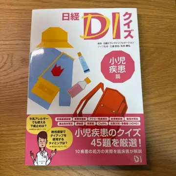 닛케이 DI 퀴즈 소아 질환편