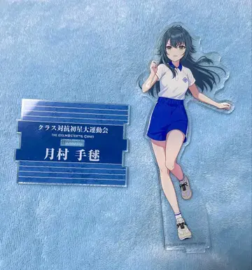 츠키무라 테마리 아크릴 스탠드 하츠보시 대운동회