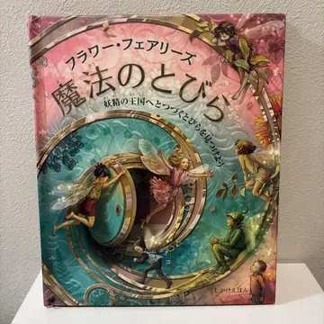 플라워 페어리즈 마법의 문: 요정의 왕국으로 이어지는 문을 찾자